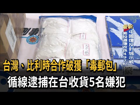 台比跨海合作破獲「毒郵包」 在台5嫌遭逮捕－民視台語新聞