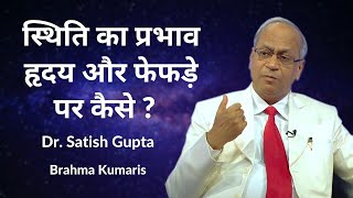 स्थिति का प्रभाव हृदय और फेफड़े पर कैसे ? | Dr. Satish Gupta | 3D Health Care | Ep 11 | BrahmaKumaris