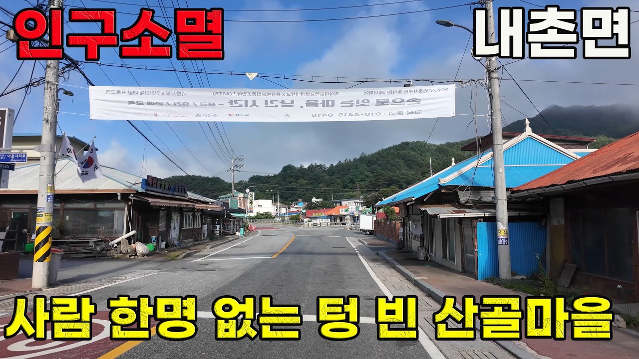 아늑한 산골 마을의 텅 빈 거리를 걷다, 인구소멸 홍천군의 내촌면 거리 풍경