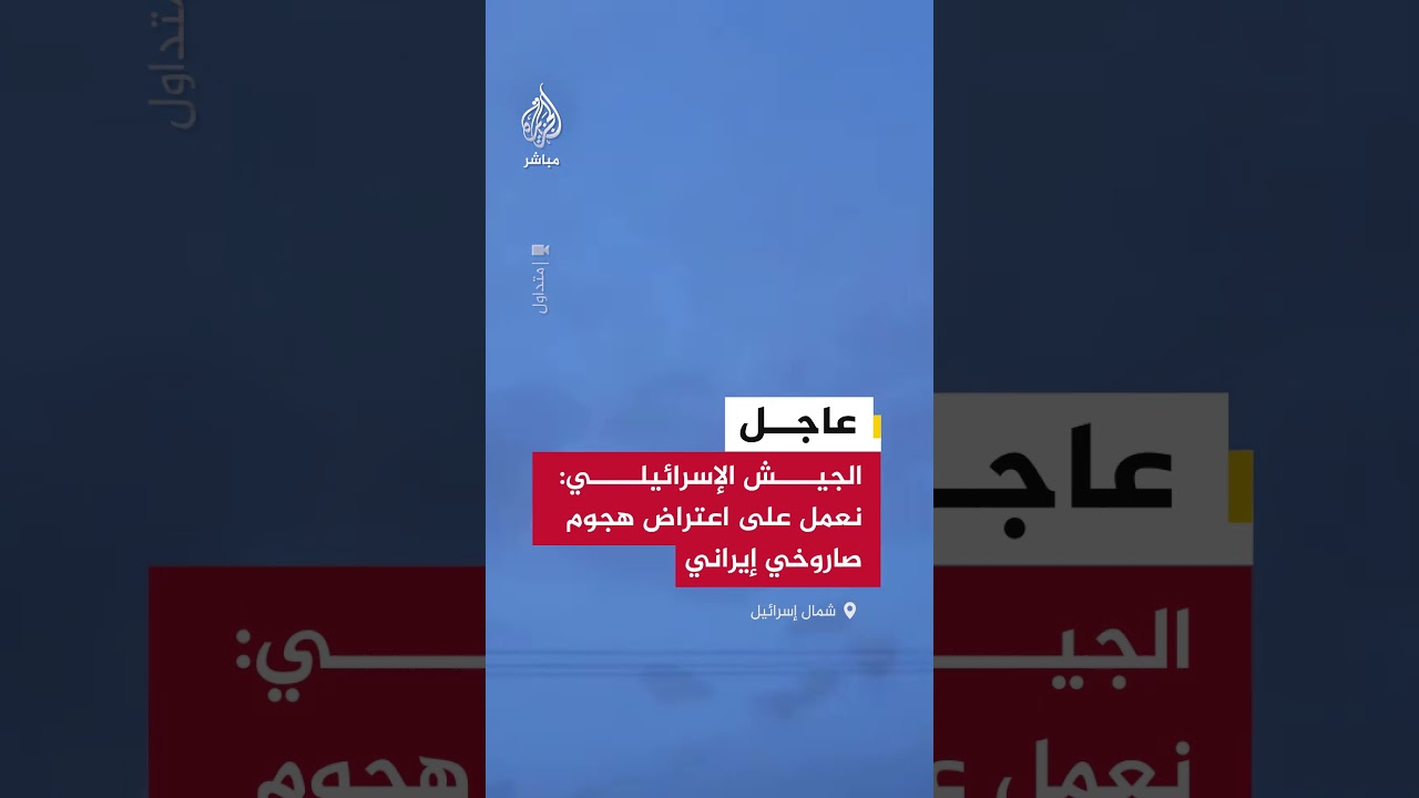 عاجل | الجيش الإسرائيلي: نعمل على اعتراض هجوم صاروخي إيراني