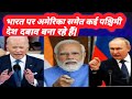 America और Eu देशों पर बरसा India, Russia थैंक्यू बोलने लगा!#latestindianews