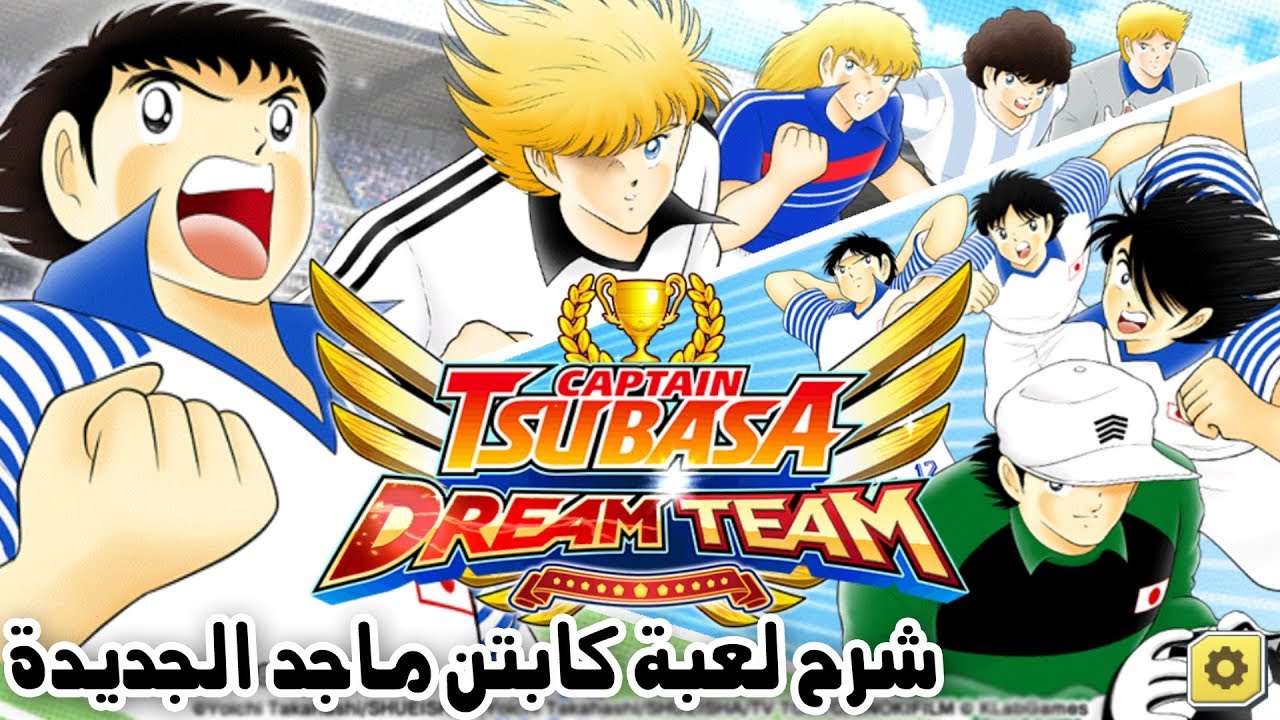 شرح لعبة كابتن ماجد فريق الاحلام - Captain Tsubasa : Dream Team