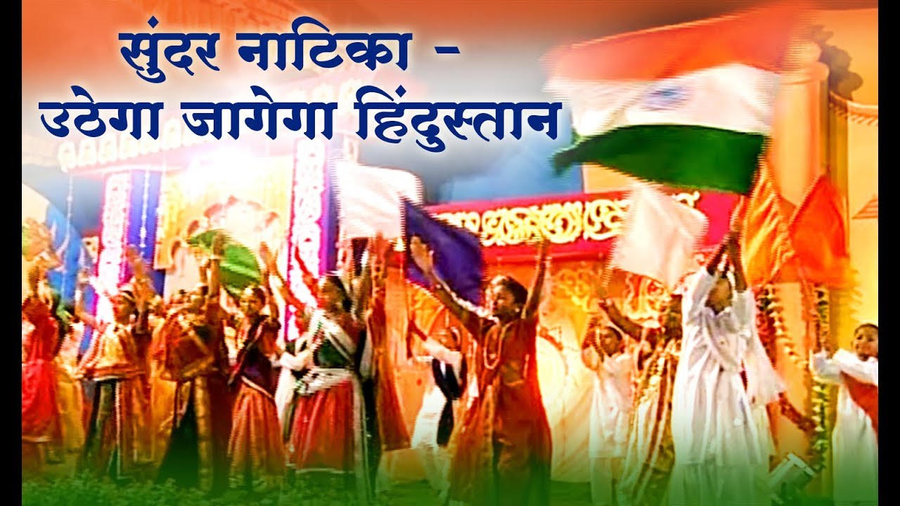 सुंदर नाटिका - उठेगा जागेगा हिंदुस्तान || Sunder Natika - Uthega Jagega Hindustan