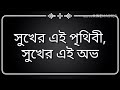 Sukher Ei Prithibi-সুখের এই পৃথিবী-Ayub Baccu-Best Bangla Song-Lyrics-Mart Mp3 Song