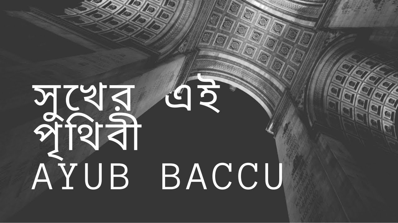 Sukher Ei Prithibi-সুখের এই পৃথিবী-Ayub Baccu-Best Bangla Song-Lyrics-Mart