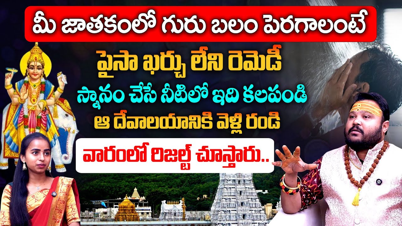 మీ జాతకంలో గురు బలం పెరగాలంటే ఇలా చెయ్యండి..|| Astrologer Muralidhar Sharma || Guru Balam || Vedha