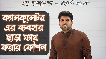 How to do math without calculator ? মহাকর্ষ ও অভিকর্ষ || university admission test guidelines