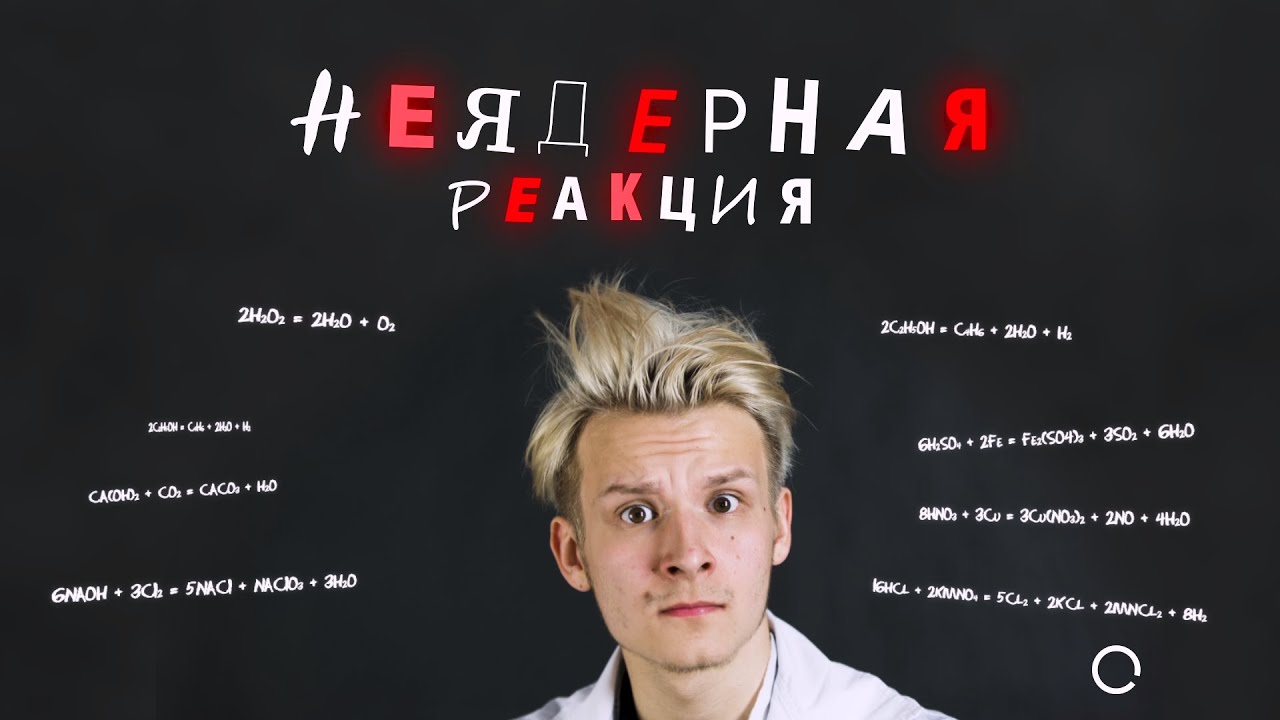 Неядерная реакция / Зеркало из чистого серебра. Химический эксперимент ...