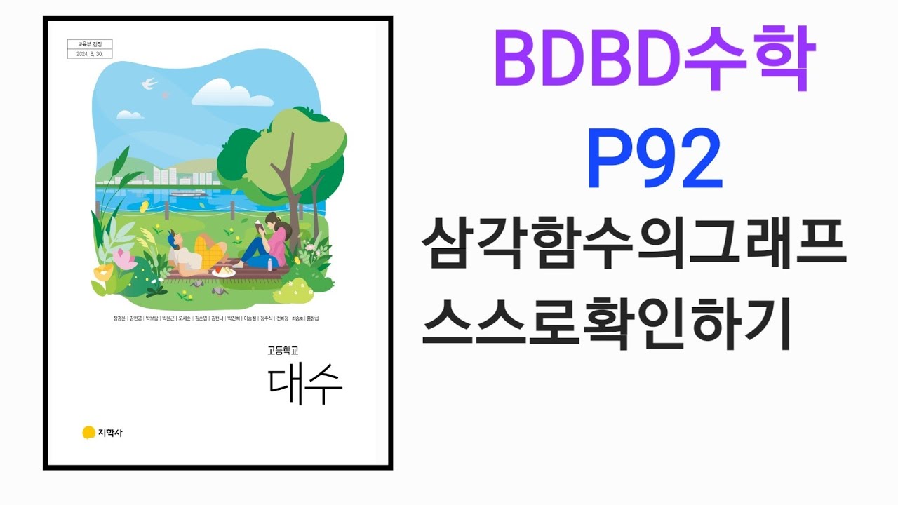 [BDBD수학]고등학교 대수 지학사 교과서 P92 삼각함수의그래프 스스로확인하기 