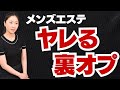 【違法?!】メンズエステでヤレる裏オプション最新情報
