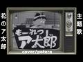 『花のア太郎』桂京子 cover/potera (もーれつア太郎・主題歌)