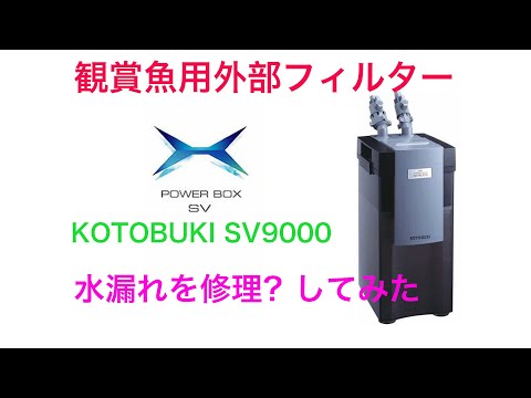 コトブキ 外部フィルター パイプ径 コトブキ 外部フィルター パイプ径