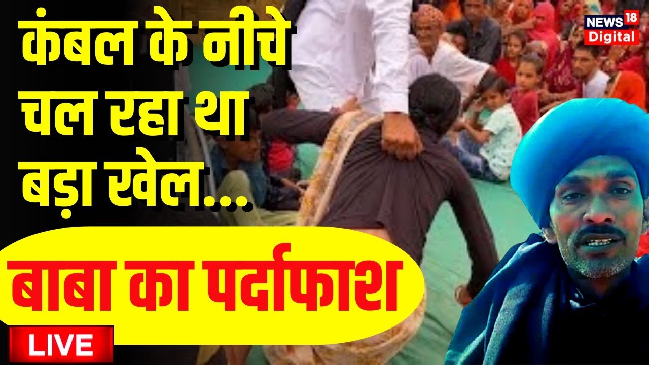 LIVE Kambal wale Baba की खुली पोल कंबल लपेट हुए फरार Sirohi News