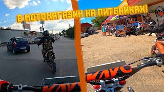 😱 ПОЕХАЛИ НА ПИТБАЙКАХ В МОТОМАГАЗИН! КАТАЕМСЯ ПО ГОРОДУ НА ПИТБАЙКАХ! KAYO TT140 - KAYO KRZ 140 😱