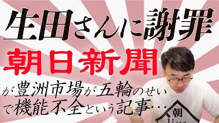 東京オリンピックが嫌いで仕方ない？朝日新聞が豊洲市場が五輪のせいで機能不全という記事を掲載。豊洲市場は機能しており、生田さんに謝罪しなければなりません。｜上念司チャンネル ニュースの虎側