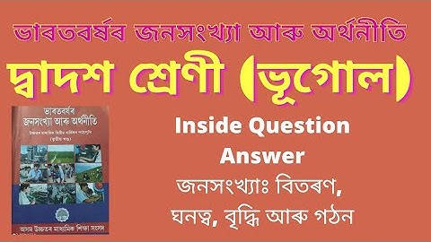 HS Final Geography Inside Question Answer Chapter 1 | ভাৰতৰ জনসংখ্যা বিতৰণ, ঘনত্ব, বৃদ্ধি আৰু গঠন