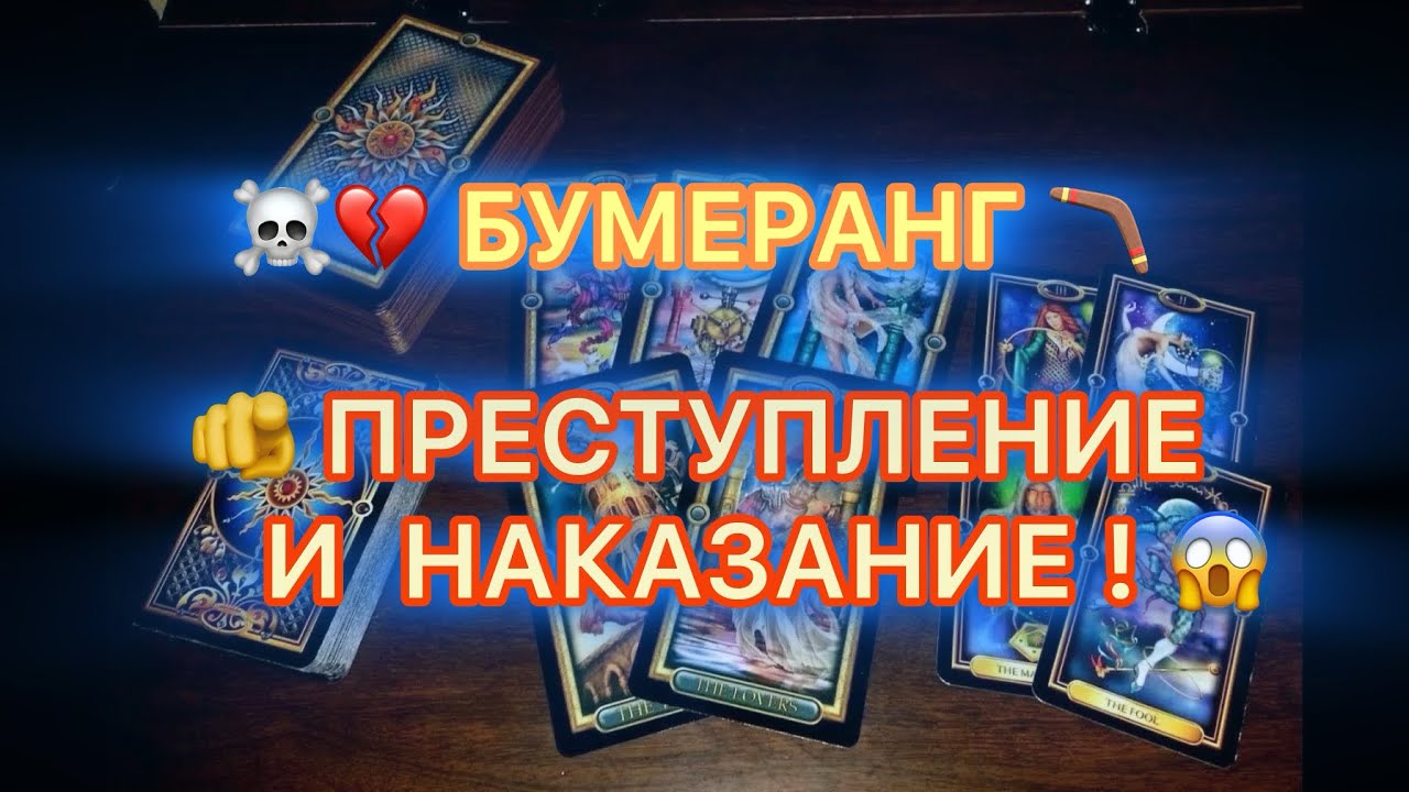 🔥🪃БУМЕРАНГ!🫵 ПРЕСТУПЛЕНИЕ И НАКАЗАНИЕ!..💀🪃💥🫣 #таро #tarot #бумеранг #треугольниктаро 