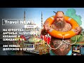 Travel NEWS: НА КУРОРТАХ АНТАЛЬИ ЗАПРЕТИЛИ КУПАНИЕ И ОЖИДАЮТ КЧ / 200 НОВЫХ ДОПУСКОВ В ЕГИПЕТ