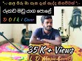 රූකඩ මඩු යාග පොලේ -(Rukada Madu Yaga Pole Victor Rathnayake)  Dolki Cover