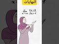 أسهل وأسرع طريقة لحساب النهايات في الرياضيات لطلاب الباك في الامتحان الوطني 