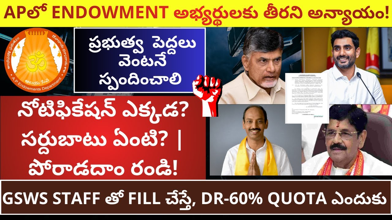 EO గ్రేడ్-3 అభ్యర్థులకు తీరని అన్యాయం! ENDOWMENT నోటిఫికేషన్ ఎక్కడ? సర్దుబాటు ఏంటి? |పోరాడదాం రండి!