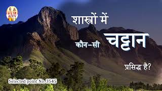 AIVV ll 3545- शास्त्रों में कौन-सी चट्टान प्रसिद्ध है VCD 1233 #aivv @A1SPIRITUALUNIVERSITY