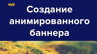 Как Сделать Анимированный Баннер #3