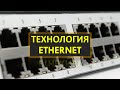 Занятие 6. Локальные сети на технологии Ethernet. Спецификации. Кадр FastEthernet 802.3u. Витая пара