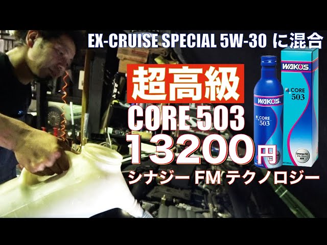 【超高級】13200円のエンジン添加剤「WAKO'S CORE 503」を注入 