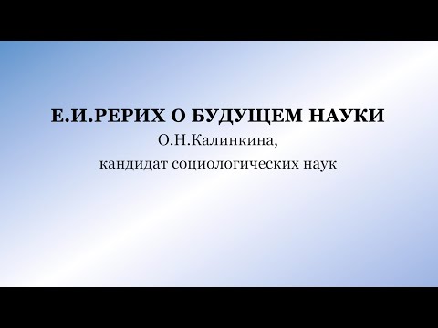 Е.И.Рерих о будущем науки.