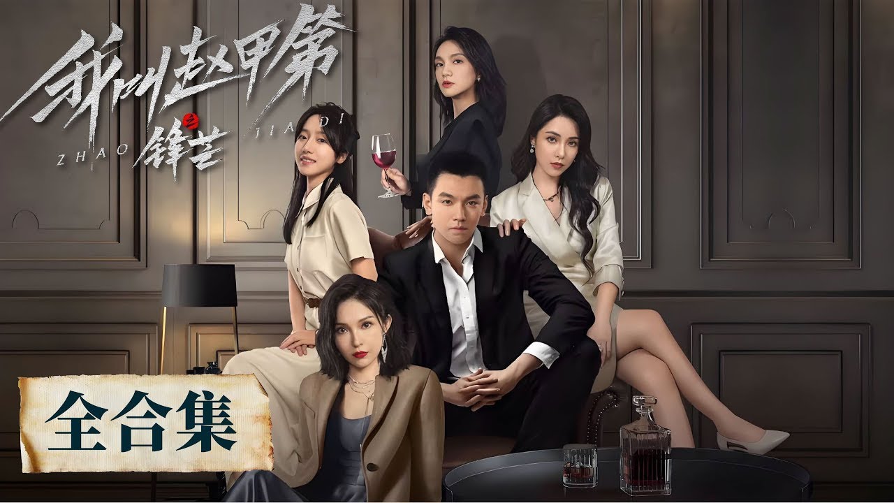 我叫趙甲第之鋒芒：太子爺的逆襲之路