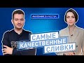 Анатомия качества | Самые качественные сливки!