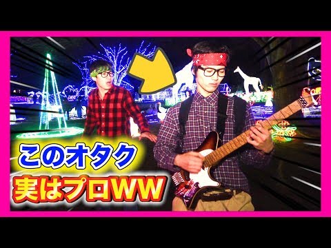 【ギタードッキリ】もしもオタクがプロのギタリストだったら。。（back number/♪クリスマスソング・Guitar）