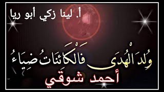 شرح قصيدة ولد الهدى+ حل أسئلة الكتاب + إعراب القصيدة اللغة العربية الصف التاسع الفصل الأول أ. لينا