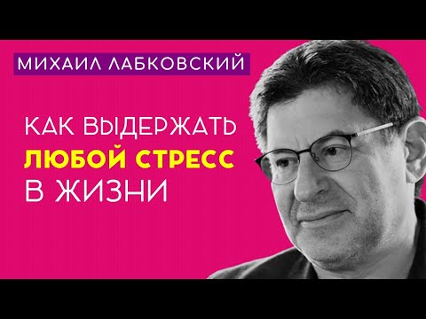 Михаил Лабковский Развивай Стрессоустойчивость И Ты Удивишься Результатам