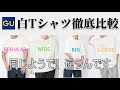 【必見】GUの白Tシャツを全部比較してみたら万能なやつ見つけちゃった。