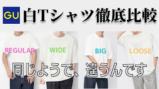 【必見】GUの白Tシャツを全部比較してみたら万能なやつ見つけちゃった。