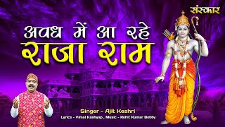Raja Ram is coming to Awadh. Awadh Mein Aa Rahe Raja Ram ~ Ajit Keshri | Ram Bhajan | Shri Ram of Ayodhya