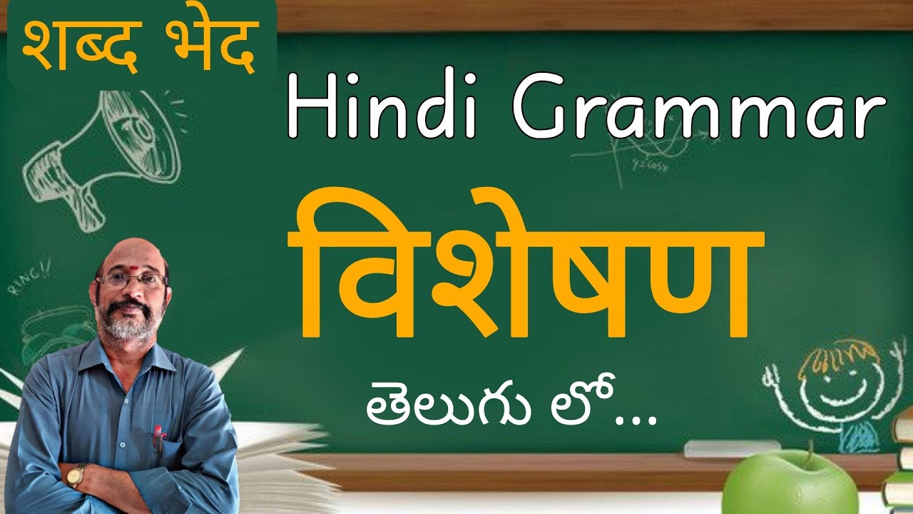 viseshan hindi grammar || विशेषण in Telugu explanation || Hindi grammar in Telugu || PDNS Hindi