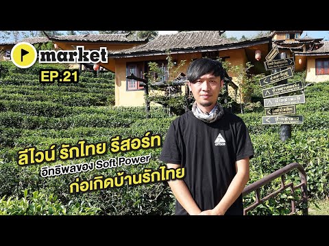“ลีไวน์ รักไทย รีสอร์ท : อิทธิพลของ Soft Power ก่อเกิดบ้านรักไทย”