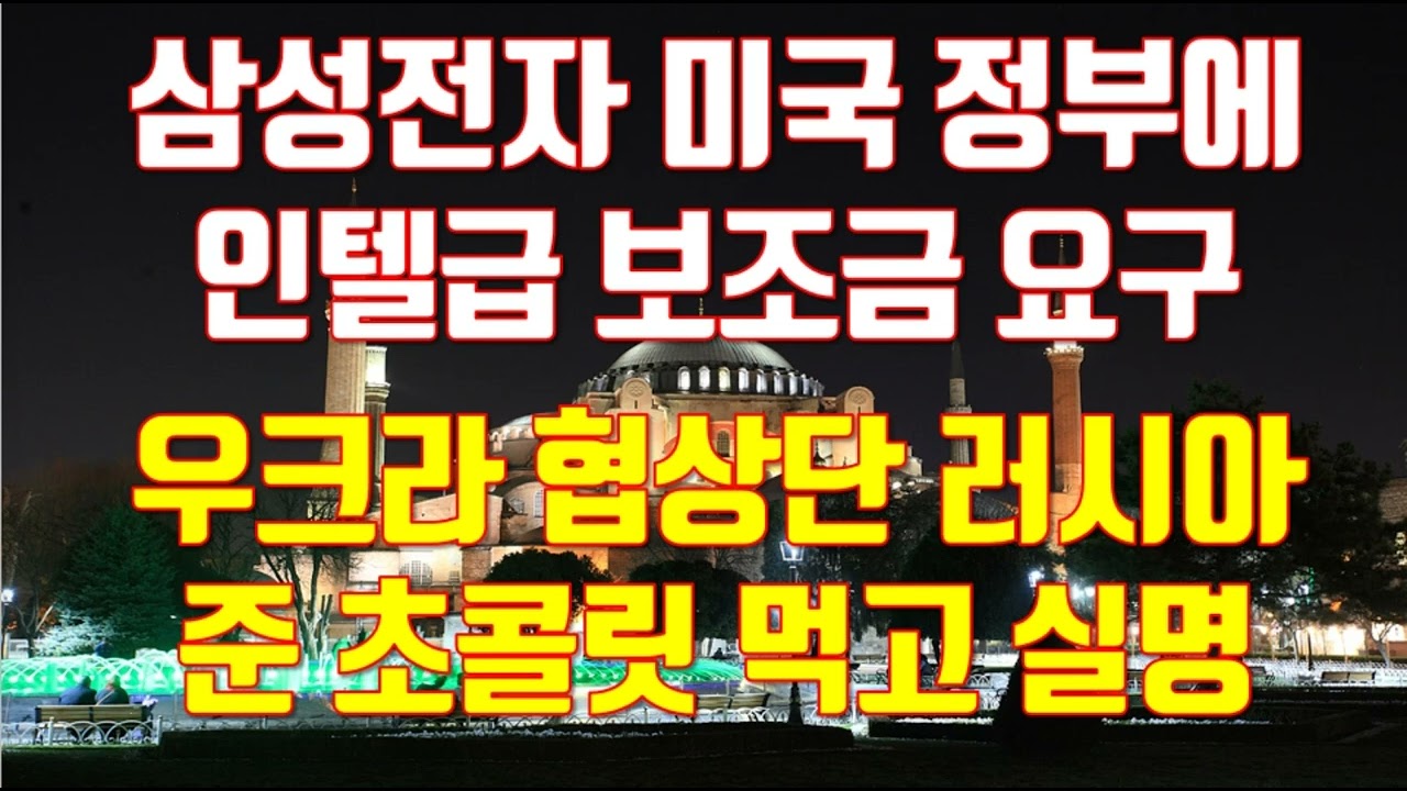 Update 삼성전자 미국 정부에 인텔급 보조금 요구 우크라 협상단 러시아준 초콜릿 먹고 실명