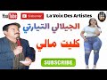 Djelali Tiarti Kelit Mali جيلالي التيارتي كليت مالي