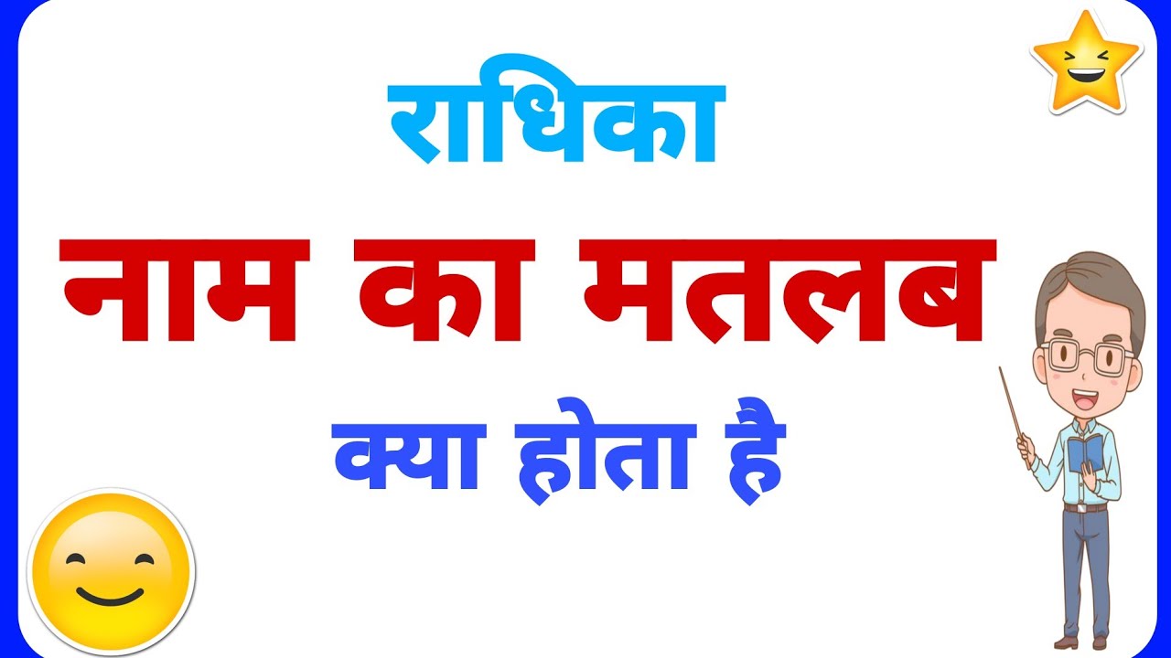 Radhika name ka arth //Radhika name ka matalab //Radhika name ka ladki kesi hoti hai //