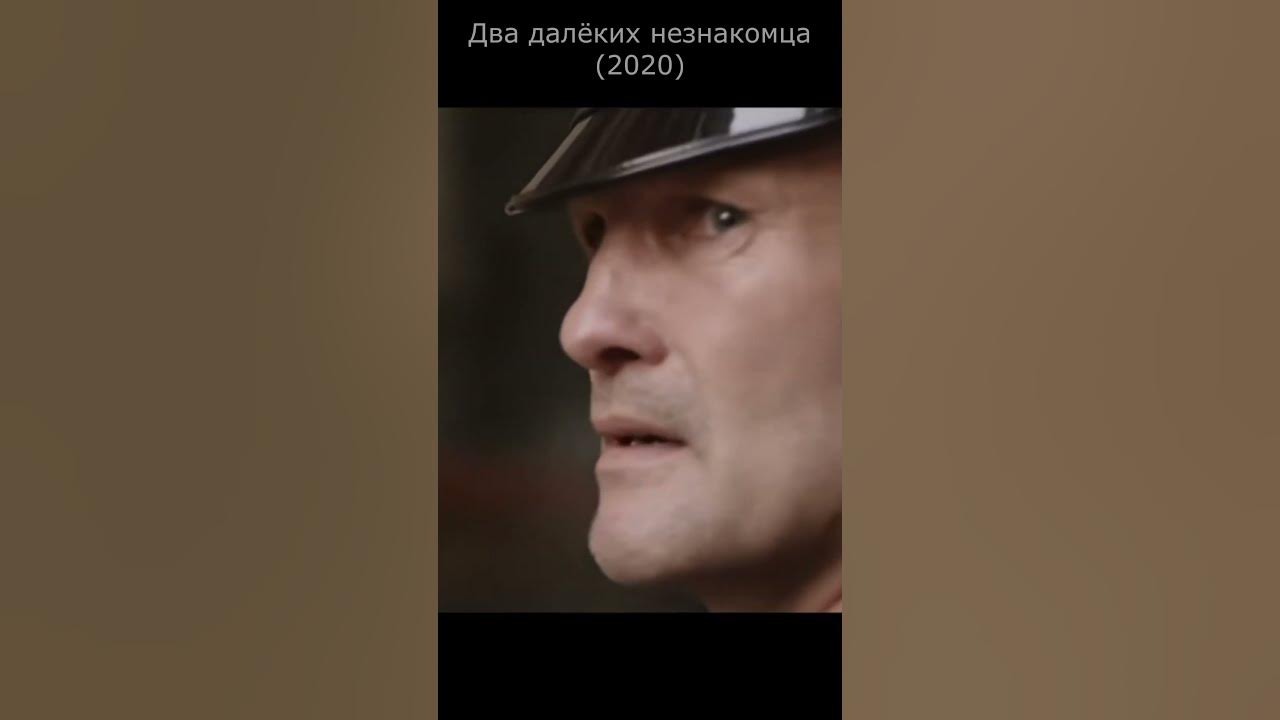 Два далеких незнакомца трейлер. Два далёких незнакомца 2020. Два далёких незнакомца 2020 трейлер.