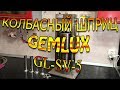 Колбасный шприц Gemlux !