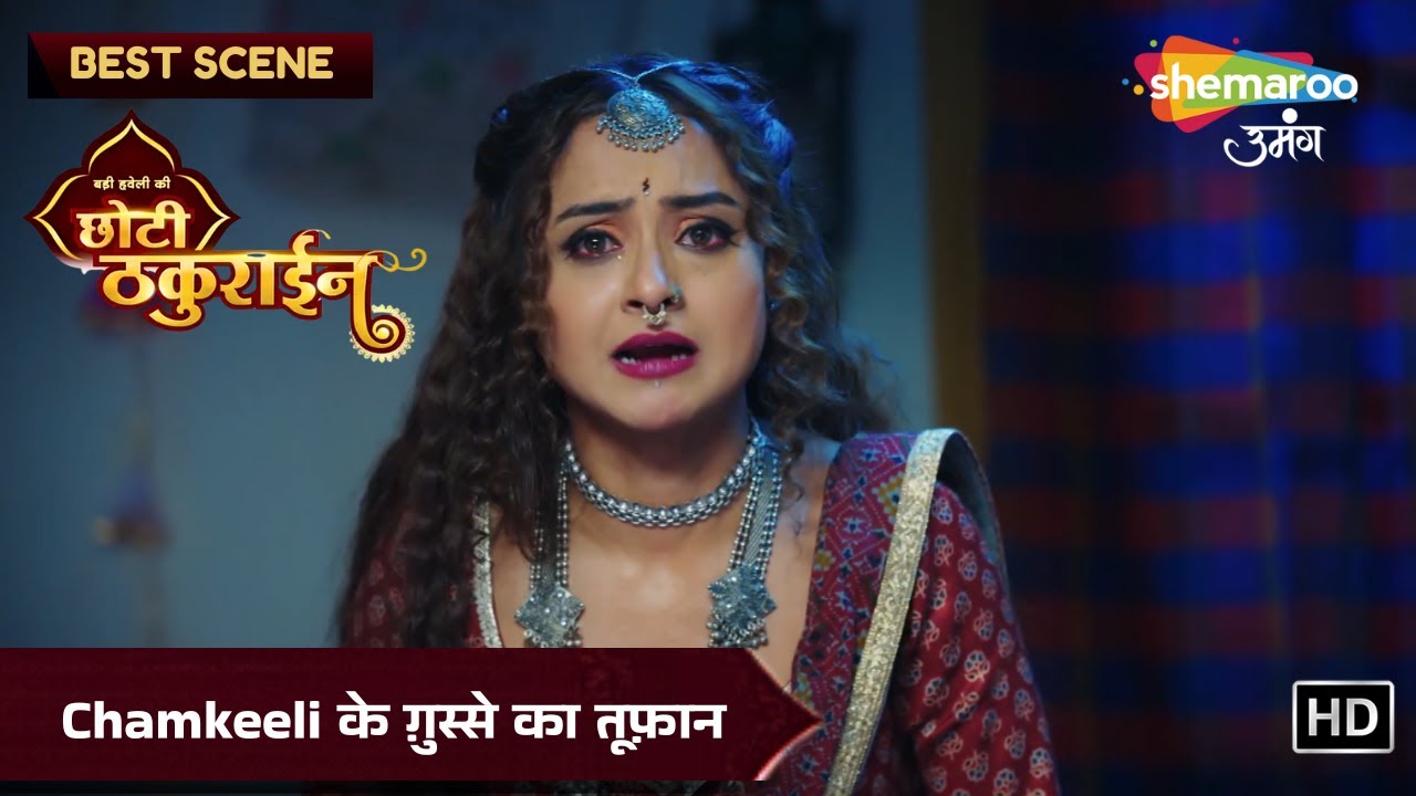 Badi Haveli Ki Chhoti Thakurain | New Episode 28 | जब Chamkeeli हुई झूठी साबित | छोटी ठकुराइन