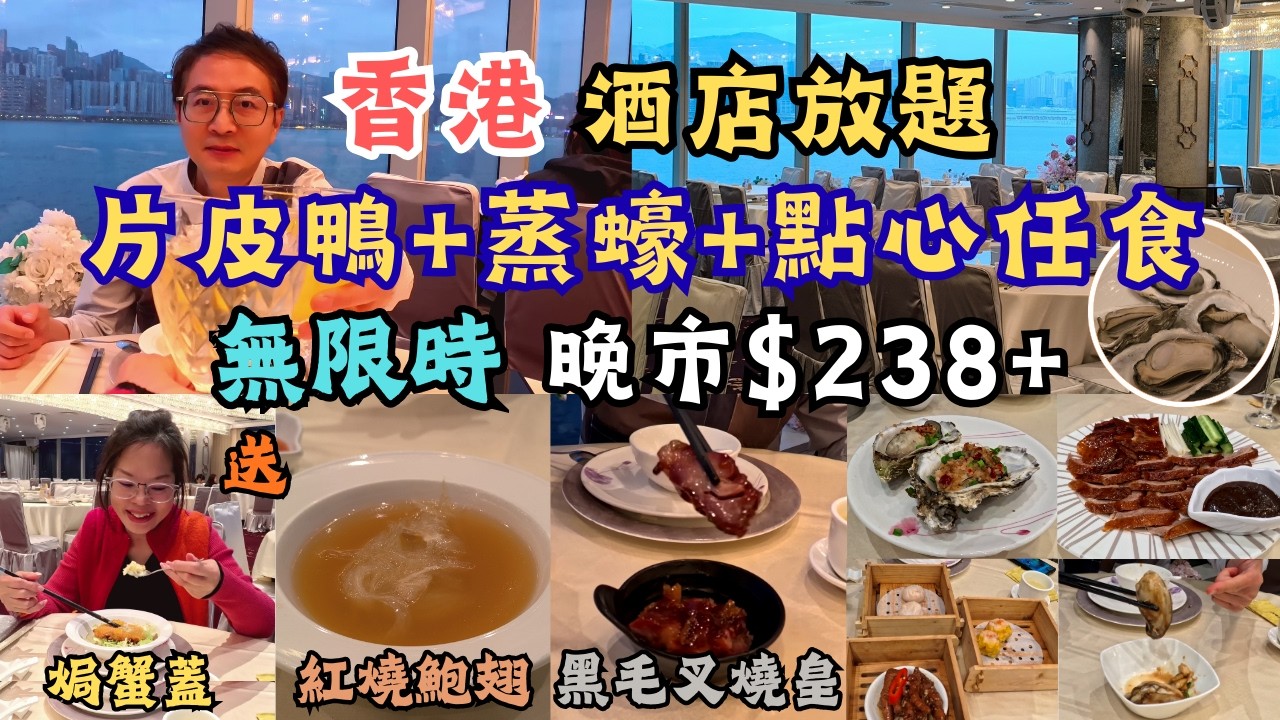香港美食 l 酒店片皮鴨點心放題 l 紅燒鮑翅 l 叉燒皇 l 乳山生蠔 l 白灼海中蝦 l 日式和牛飯 l 蝦餃燒賣 l 懷舊蝦多士 l 菠蘿叉燒酥 l 甜品糖水 l 紅酒清酒啤酒 l 香港食玩買
