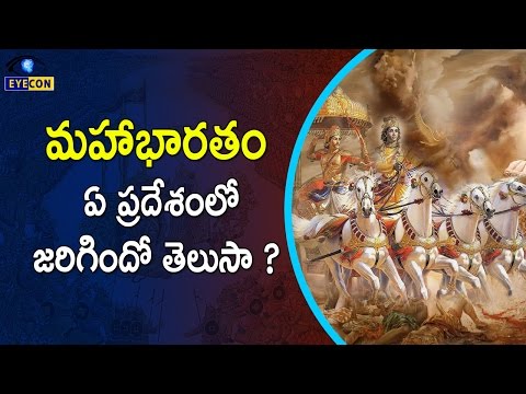 మహాభారతం ఏ ప్రదేశంలో జరిగిందో తెలుసా ? || Cities of Mahabharata in the present time