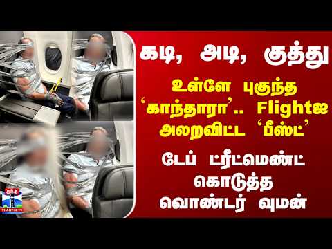 Tea Time News | Flightஐ அலறவிட்ட முதியவர்.. டேப் ட்ரீட்மெண்ட் கொடுத்த பெண்.. திரில் ஸ்டோரி
