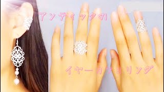 夏編（DIY）超簡単アンティーク風イヤーカフ＆リングの作り方How to make super easy antique ear cuffs & rings